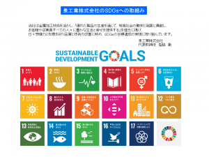 SDGs取組みの詳細